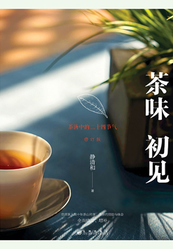 茶味初见（修订版）
