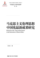 马克思主义伦理思想中国化最新成果研究