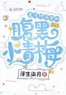 高冷竹馬家的腹黑小青梅