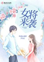 女將來襲在線閱讀