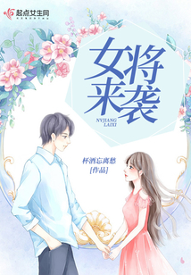 女將來襲