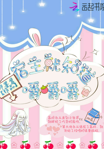 宿主就知道嚼嚼嚼