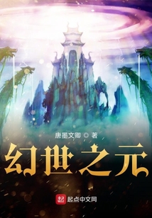 幻世之元