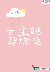 女主她超燃噠