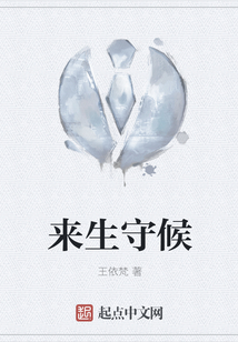 來生守候