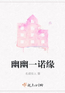 幽幽一諾緣