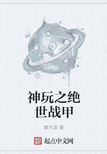 神玩之絕世戰甲