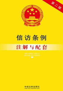 信訪條例注解與配套（2013年版）