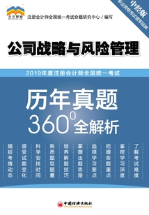 2019年度注冊會計師全國統(tǒng)一考試歷年真題360°全解析·公司戰(zhàn)略與風(fēng)險管理