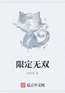 限定无双