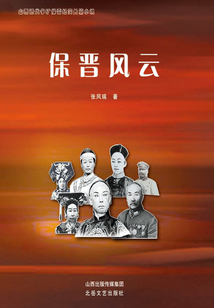 保晋风云