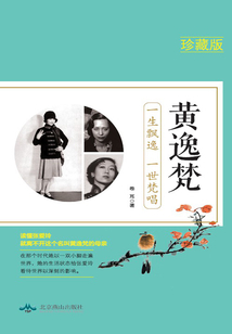 黃逸梵：一生飄逸，一世梵唱