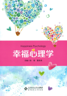 幸福心理學