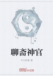 聊齋神官