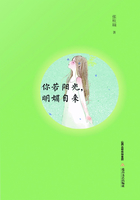 你若阳光，明媚自来在线阅读