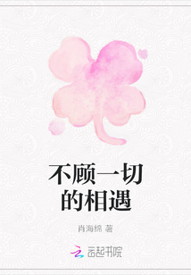 不顧一切的相遇