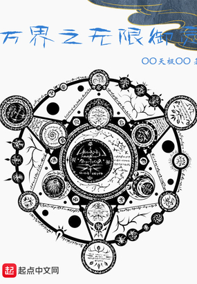 万界之无限御灵在线阅读