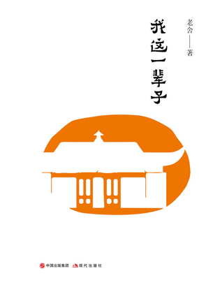 我这一辈子在线阅读