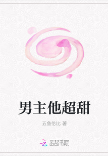男主他超甜
