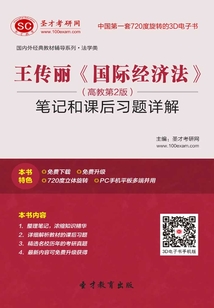 王傳麗《國際經濟法》(高等教育出版社第2版)筆記和課后習題詳解