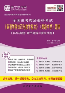2019年下半年全國統考教師資格考試《英語學科知識與教學能力》（高級中學）題庫【歷年真題＋章節題庫＋模擬試題】