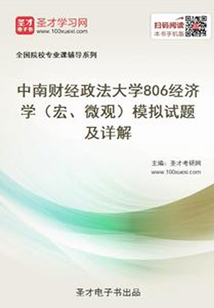 2020年中南財經政法大學806經濟學(宏、微觀)模擬試題及詳解