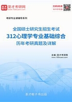 2020年全国硕士研究生招生考试312心理学专业基础综合历年考研真题及详解在线阅读