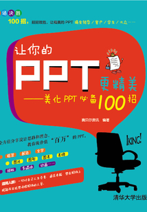 讓你的PPT更精美：美化PPT必備100招