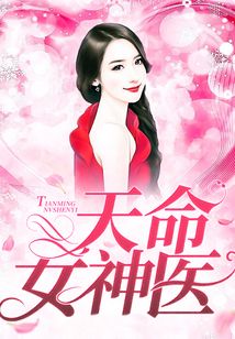 天命女神醫