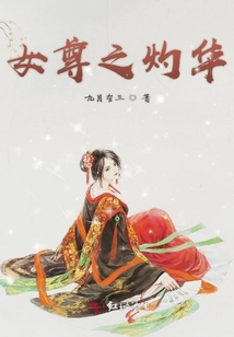女尊之灼華