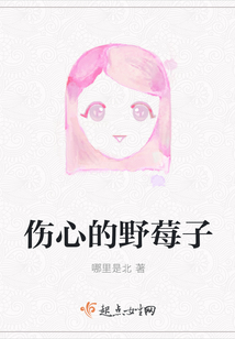 傷心的野莓子
