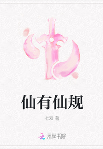 仙有仙規