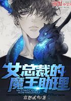 女總裁的魔王助理在線閱讀