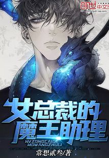 女總裁的魔王助理