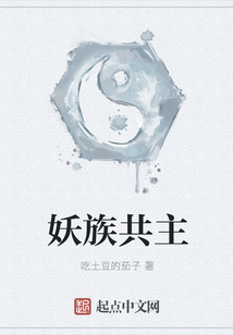 妖族共主