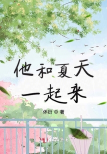 他和夏天一起來