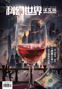 科幻世界·译文版(2020年1月)