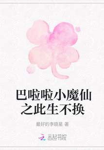 巴啦啦小魔仙之此生不换