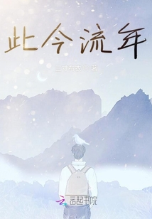 此今流年