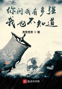 你問我有多強我也不知道