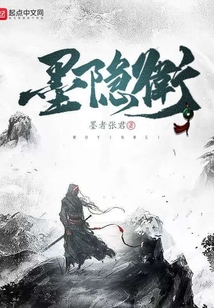 墨隱衛