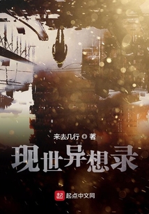 現世異想錄