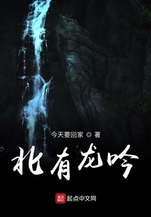 北有龍吟