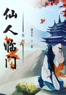 仙人臨門來(lái)到
