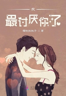 我最討厭你了