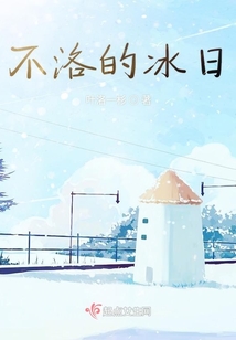 不洛的冰日上部