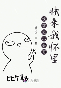 快穿之小哥哥快来我怀里