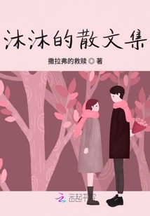 沐沐的散文集