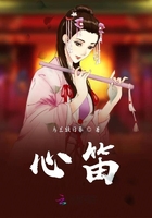 心笛在線閱讀