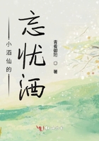 小酒仙的忘憂酒在線閱讀